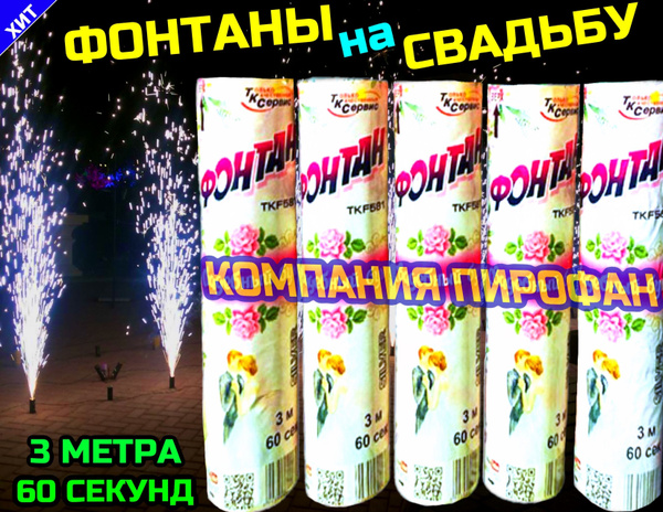 Фонтаны холодные на свадьбу до 3-х метров 60 секунд для улицы (5 штук ...