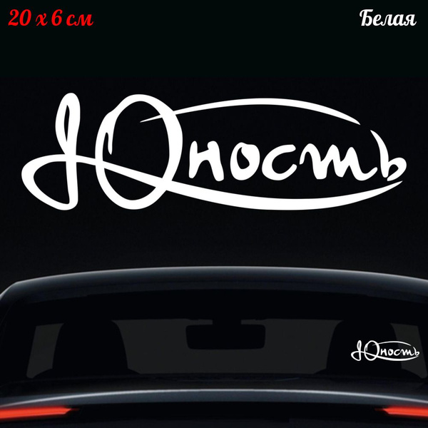 Наклейка "Надпись Юность" 20x6см - купить по выгодным ценам в интернет ...