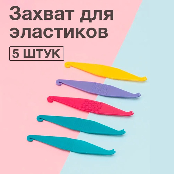 Захват для эластиков, 5шт купить на OZON по низкой цене (1017029621)