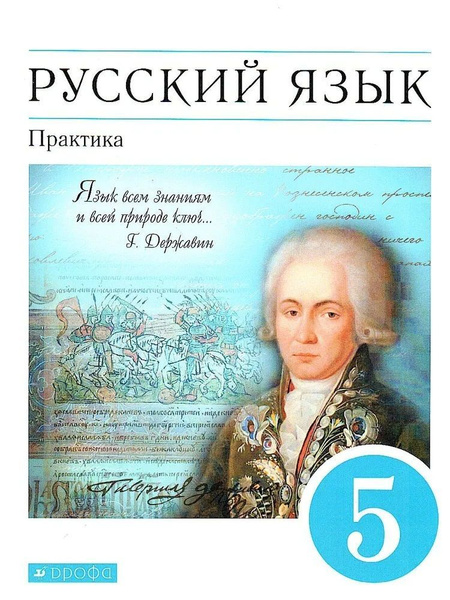Русский язык 5 класс Практика Учебник Купалова А.Ю., Еремеева А.П ...