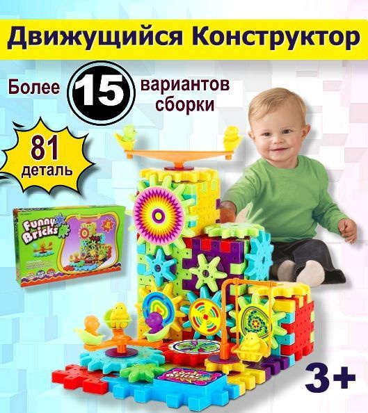 Детский развивающий конструктор с шестеренками Funny Bricks 81 деталь ...
