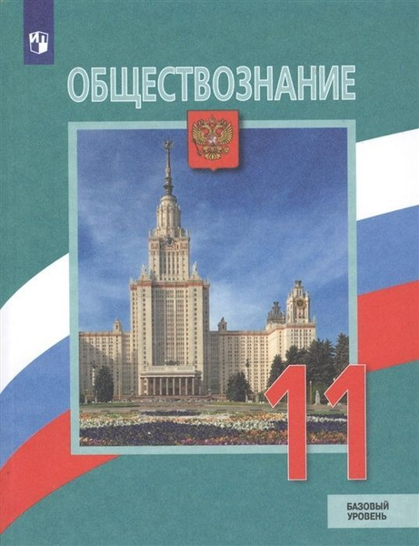 Учебник Просвещение 11 класс, ФГОС, Боголюбов Л. Н, Городецкая Н. И ...