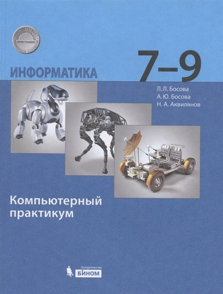 Компьютерный практикум БИНОМ ФГОС Босова Л.Л., Босова А.Ю., Аквилянов Н ...