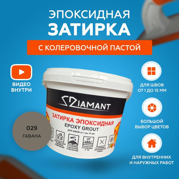 Затирка эпоксидная Diamant 029 Гавана 2,5 кг купить на OZON по низкой ...