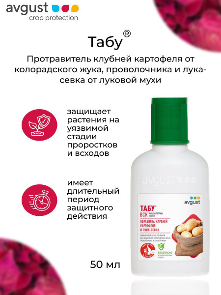 Табу для картошки от колорадского жука и проволочника перед посадкой ...