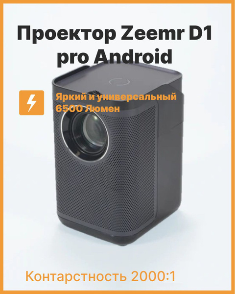 Проектор ZEEMR D1 pro купить по доступной цене с доставкой в интернет ...