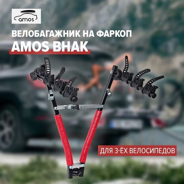 Велобагажник на автомобиль Amos Велобагажник на фаркоп BHAK для 3-х ...