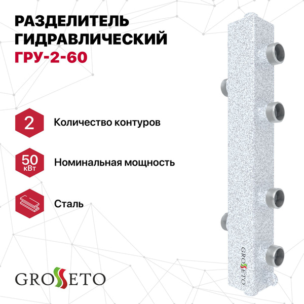 Разделитель гидравлический GROSSETO ГРУ-2-60 (Север - 60К2) - купить в ...