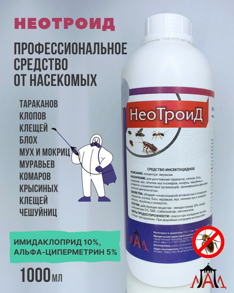 НЕОТРОИД профессиональное средство от тараканов, клопов, блох, клещей ...