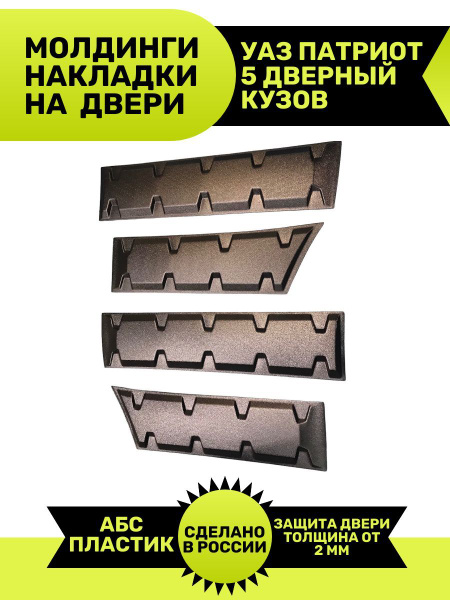 Накладки на двери УАЗ Патриот купить по низкой цене в интернет-магазине ...