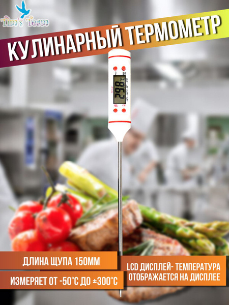 Кулинарный термометр Tim'sTeam, с щупом 15 см, для еды, ABS пластик ...