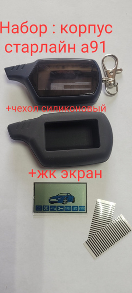 Брелок для автосигнализации NFLH Корпус старлайн(аналог)а91+чехол+жк ...