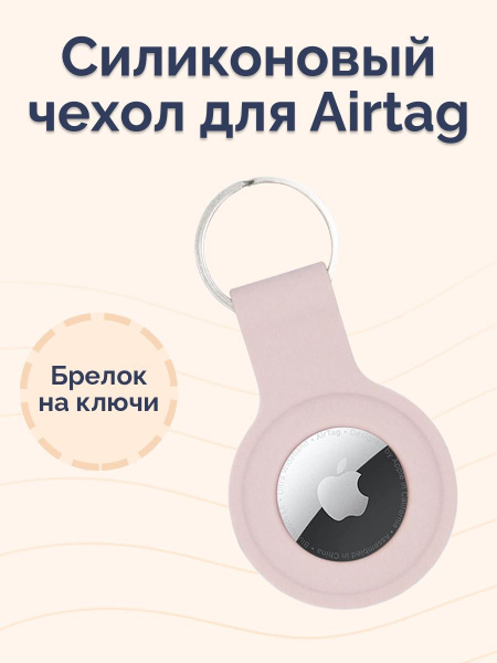 Силиконовый чехол для AirTag / Брелок для airtag / пудровый - купить с ...