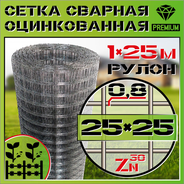 Сетка сварная, ячейка 25х25 мм (рулон 1х25 м) толщина 0.8 мм ...