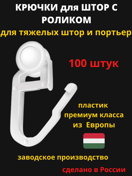 Крючки ролики белые с замком для штор, портьер, блэкаут, занавесок ...