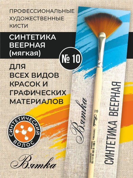 Кисти для рисования художественные синтетика №10 веерная - купить с ...