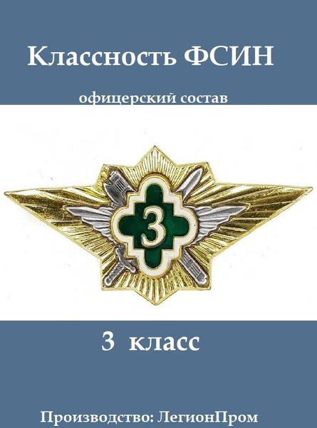 Ураган 3 фсин. Классность ФСИН 3. Значки классности ФСИН (3). Классность ФСИН 1. Классность ФСИН 3 класс.