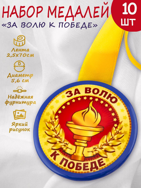 Медаль спортивная "За волю к победе", 10шт. купить по выгодной цене в ...