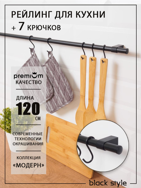 Рейлинг для кухни Black Style, 120х5х5 см, Металл купить по низкой цене ...