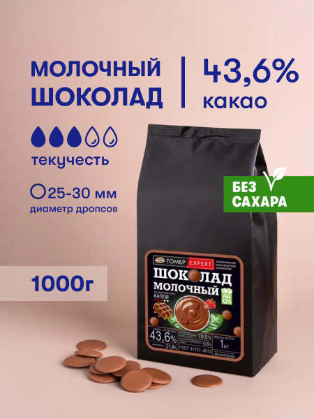 Молочный шоколад БЕЗ САХАРА 1 кг в каллетах / галетах (каплях) для ...