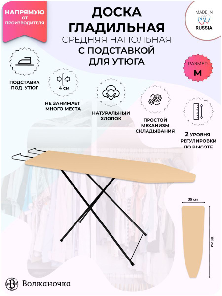 Характеристики Волжаночка Гладильная доска напольная складная ...