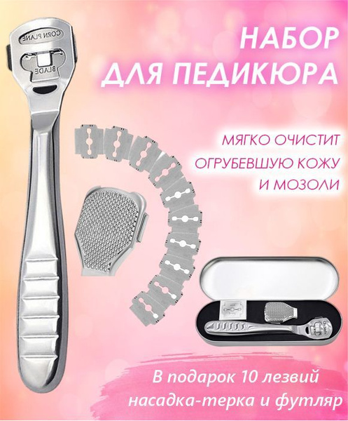 Станок для педикюра стальной, скребок для пяток со сменными лезвиями ...