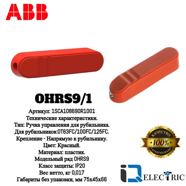 Ручка управления прямого монтажа ABB OHRS9 1 для рубильника OT63 100F C ...