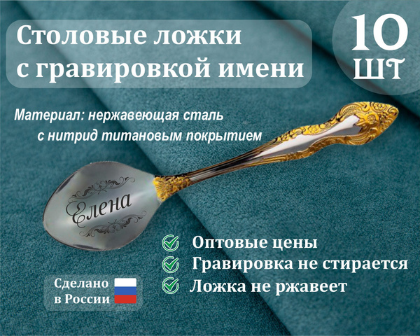 Ложки столовые именные Елена - купить с доставкой по выгодным ценам в ...