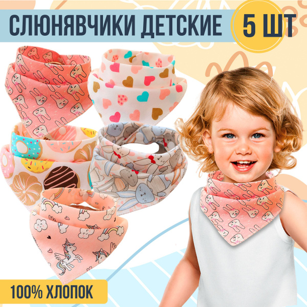 Слюнявчики для новорожденных 5 шт - купить с доставкой по выгодным ...