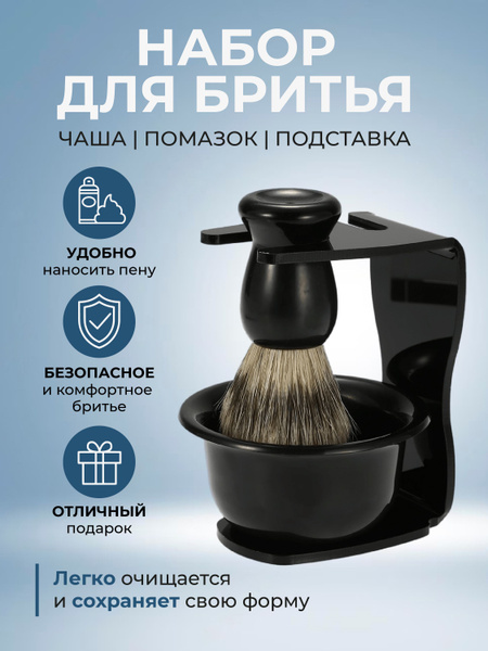 Помазок для бритья, подставка для помазка, чаша для вспенивания, набор ...
