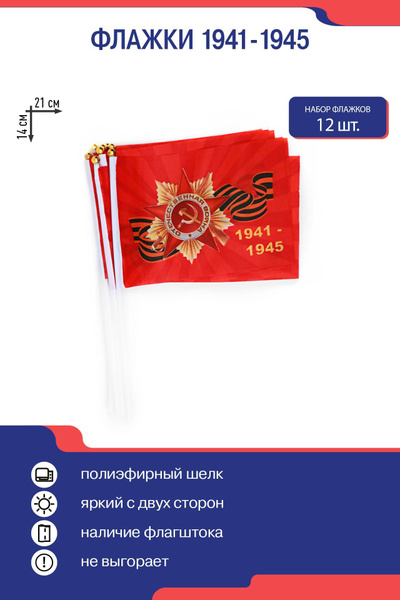 Флаг на 9 мая 1941-1945, флажок на палочке на День Победы; набор ...