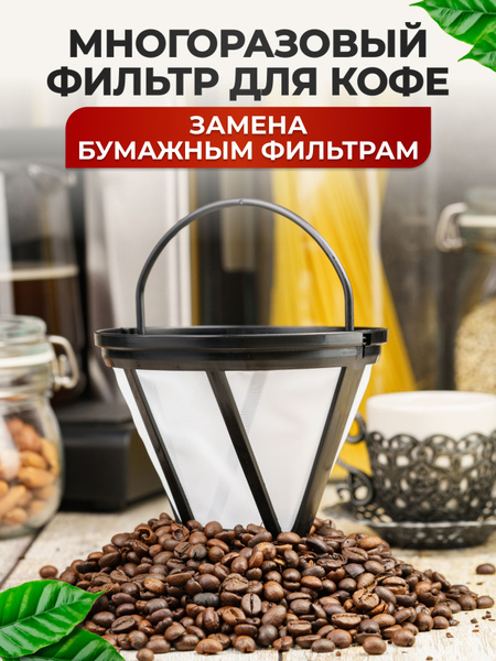 Многоразовый фильтр для кофеварки №4, для заваривания кофе и чая ...