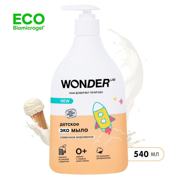 Мыло жидкое детское Wonder Lab с ароматом сливочного мороженого 540мл ...