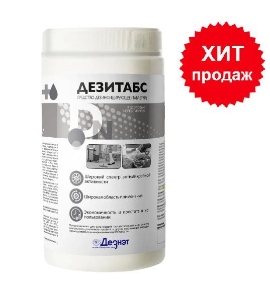 Хлорные таблетки Дезитабс 1 кг 300 таблеток чистящее дезинфицирующее ...