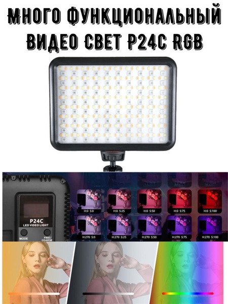 Многофункциональный Видеосвет P24C RGB - купить с доставкой по выгодным ...