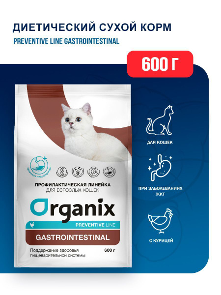 Organix Gastrointestinal сухой диетический корм для взрослых кошек при ...