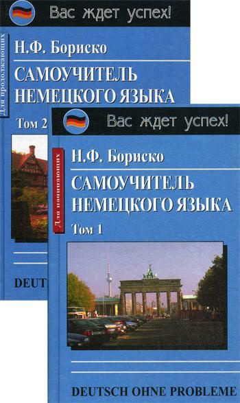 Немецкий язык самоучитель для начинающих бориско. Немецкий язык бориско. Немецкий язык бориско. Самоучитель немецкого языка. Немецкий самоучитель.