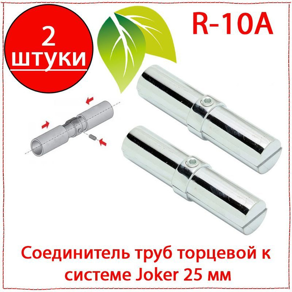 2 шт. Соединитель труб торцевой R-10A к системе Joker 25 мм. Соединение ...