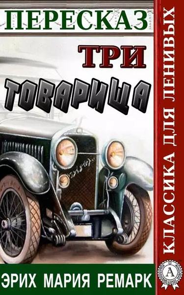 Пересказ романа Эриха Марии Ремарка Три товарища | Александровская ...