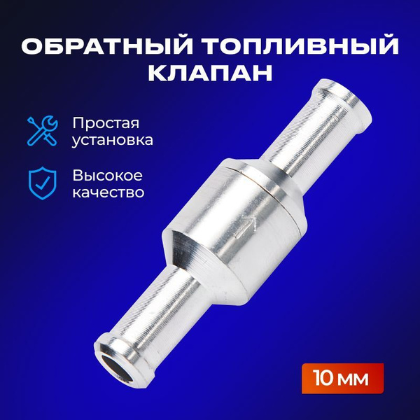 Обратный топливный клапан металлический 10мм/SAN KOR - SAN KOR арт ...