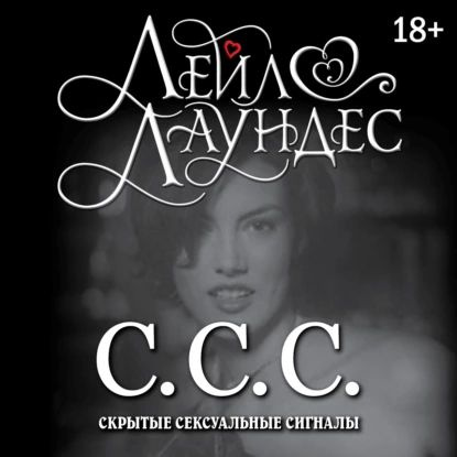 Аудиокнига «ССС (Скрытые сексуальные сигналы)», автор Лейл Лаундес