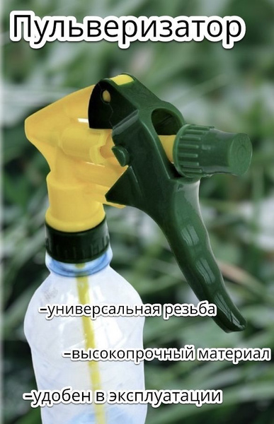 Опрыскиватель для растений, насадка пульверизатор, распылитель 1 шт ...