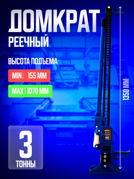 Сервис Ключ Домкрат автомобильный Реечный, нагрузка до 3 т - купить с ...