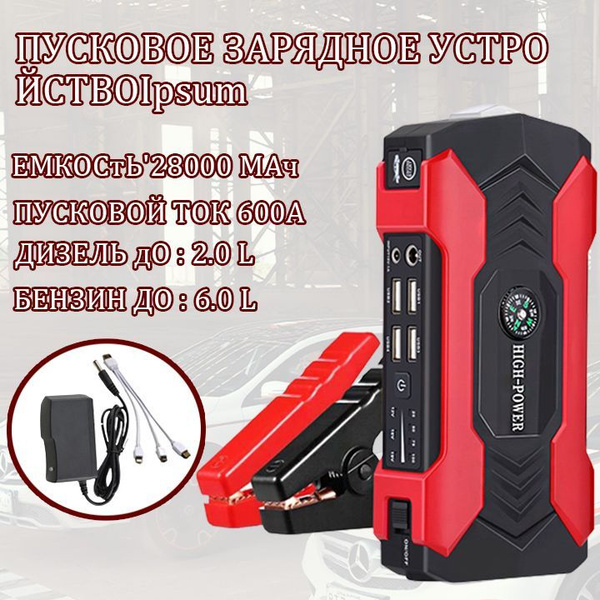 Пусковое зарядное устройство, БУСТЕР High Power, (28000 мАч), Повербанк ...