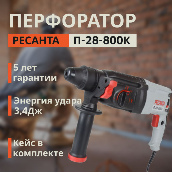 Перфоратор Ресанта П-28-800К для долбления и сверления с ударом ...