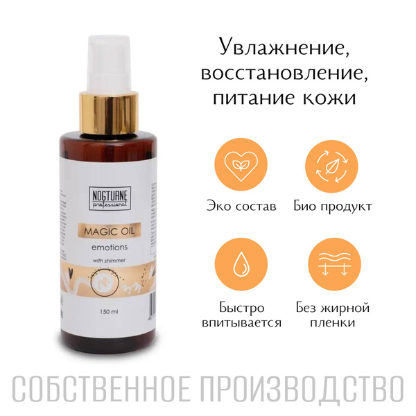 Вопросы и ответы о Magic oil Emotions сухое масло для рук, ног и тела ...