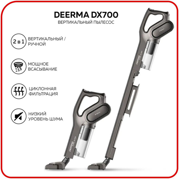 Пылесос вертикальный для дома Deerma DX700S/ DX700, Ручной пылесос с ...