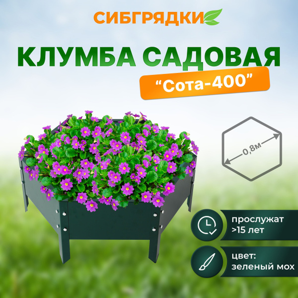 Клумба садовая, грядка оцинкованная с полимерным покрытием, Диаметр ...