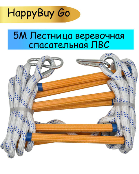 Лестница веревочная спасательная ЛВС 5 м, Тяжелая многофункциональная ...