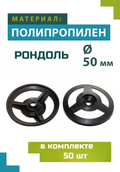 Рондоль дожимная 50 мм x 50 мм 50 шт. - купить по выгодной цене в ...
